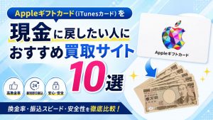 Appleギフトカード(iTunesカード)を現金に戻したい人におすすめ買取サイト10選