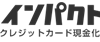 インパクト