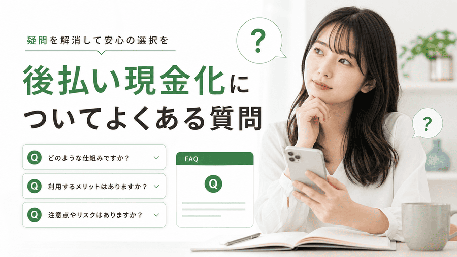後払い現金化についてよくある質問