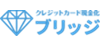 ブリッジ