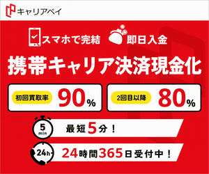 キャリアペイ