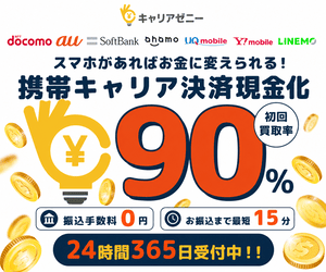 キャリアゼニー