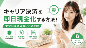 キャリア決済を即日現金化する方法！安全な業者の選び方と手順