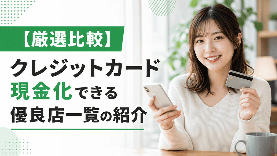 【厳選25社比較】クレジットカード現金化できる優良店一覧の紹介