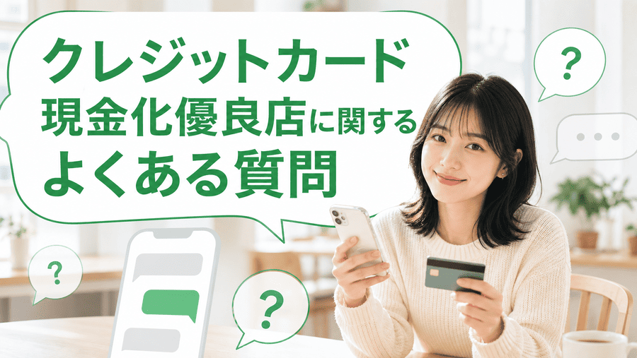 クレジットカード現金化優良店に関するよくある質問