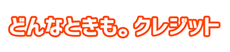 どんなときも。クレジット