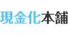 現金化本舗