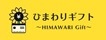 ひまわりギフト