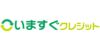 いますぐクレジット