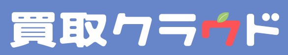 買取クラウド