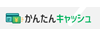 かんたんキャッシュ