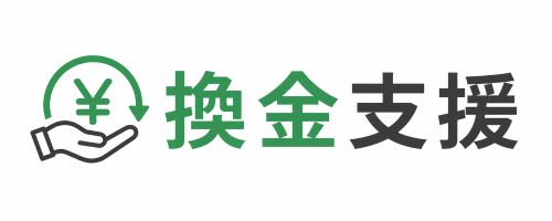 換金支援