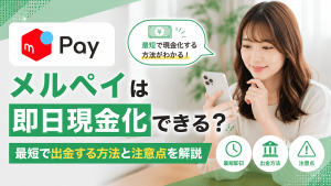 メルペイ現金化の方法を解説！即日出金・手数料・注意点