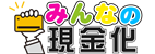 みんなの現金化