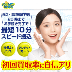 ナンバーワンキャッシュ