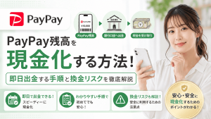 PayPayマネーライトを現金化する方法！即日出金する手順と換金リスクを徹底解説