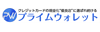 プライムウォレット