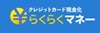 らくらくマネー