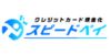 スピードペイ