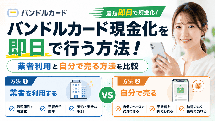 バンドルカード現金化を即日で行う方法！業者利用と自分で売る方法を比較