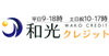 和光クレジット